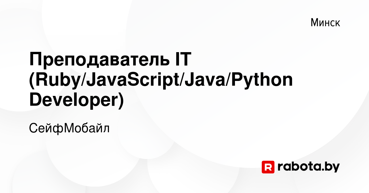 Вакансия Преподаватель IT (Ruby/JavaScript/Java/Python Developer) в Минске,  работа в компании СейфМобайл (вакансия в архиве c 9 июня 2023)