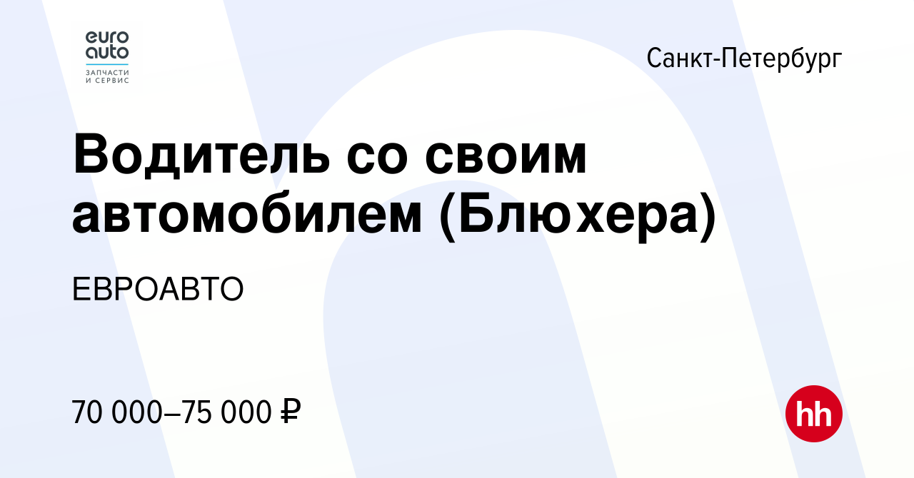 Вакансия Водитель со своим автомобилем (Блюхера) в Санкт-Петербурге, работа  в компании ЕВРОАВТО (вакансия в архиве c 12 сентября 2023)