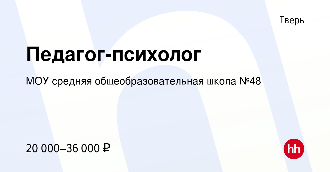 Вакансия Педагог-психолог в Твери, работа в компании МОУ средняя  общеобразовательная школа №48 (вакансия в архиве c 8 июля 2023)