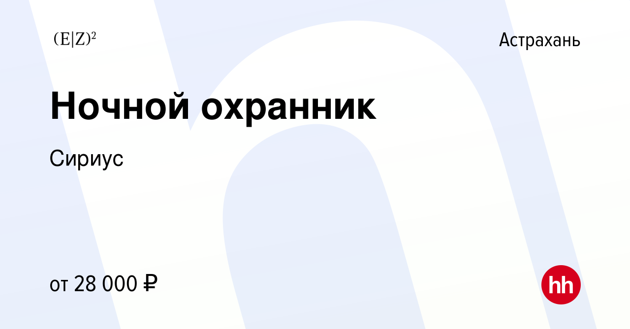 Вакансия Ночной охранник в Астрахани, работа в компании Сириус (вакансия в  архиве c 27 июля 2023)