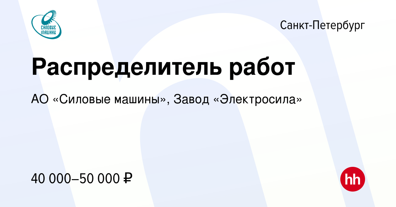 Вакансия Распределитель работ в Санкт-Петербурге, работа в компании АО «Силовые  машины», Завод «Электросила» (вакансия в архиве c 2 августа 2023)