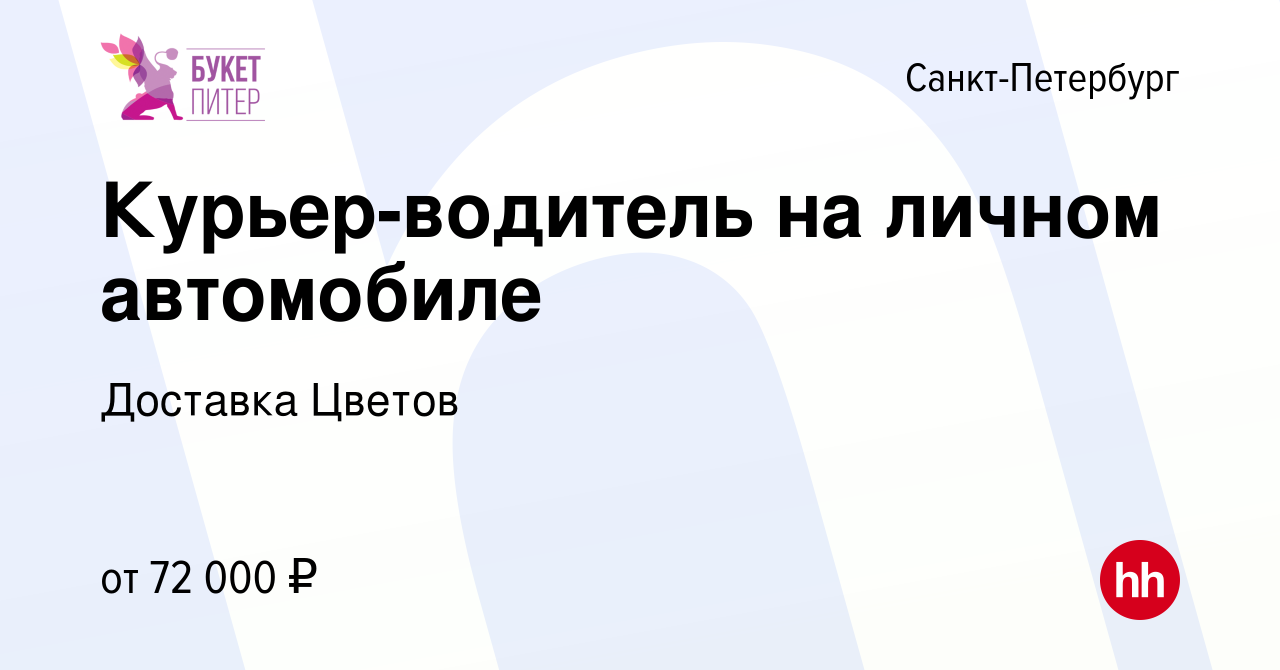 Вакансия Курьер-водитель на личном автомобиле в Санкт-Петербурге, работа в  компании Доставка Цветов (вакансия в архиве c 9 июня 2023)