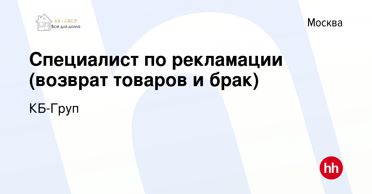 Вакансия Специалист по рекламации (возврат товаров и брак) в Москве, работа  в компании КБ-Груп (вакансия в архиве c 9 июня 2023)