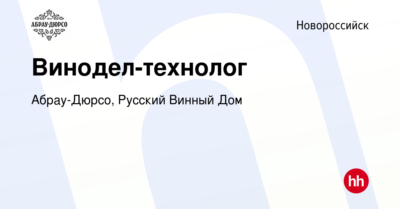 Вакансия Винодел-технолог в Новороссийске, работа в компании Абрау-Дюрсо,  Русский Винный Дом (вакансия в архиве c 9 июня 2023)