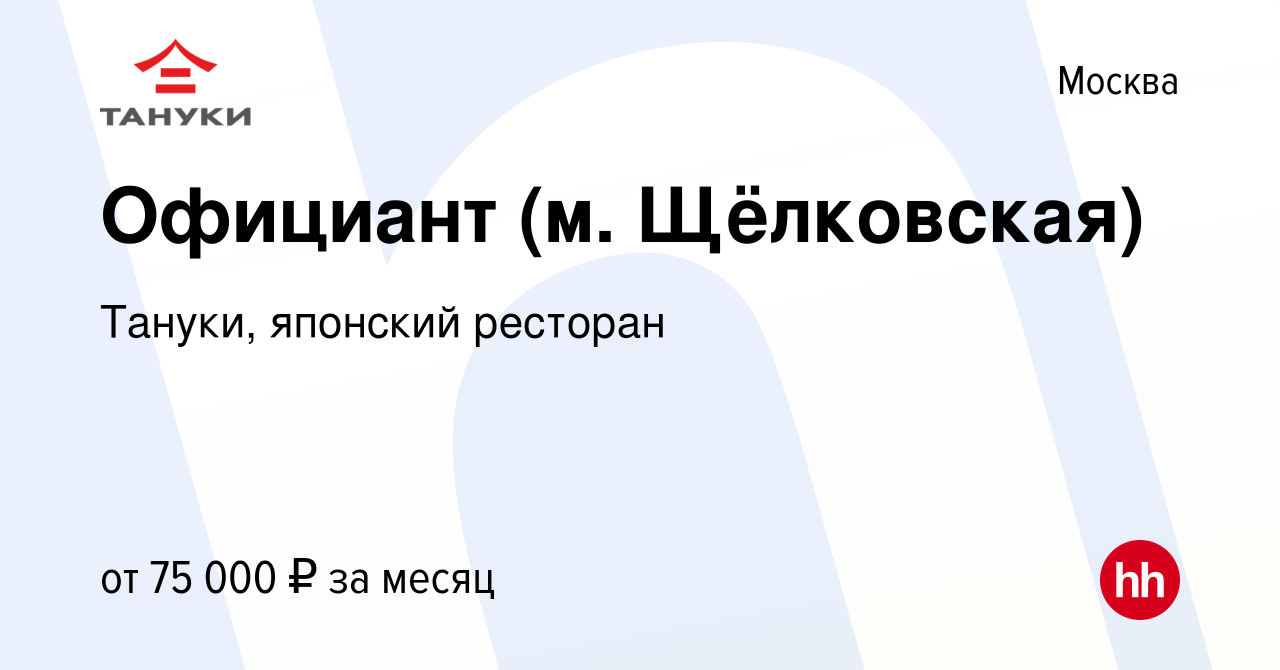 Вакансия Официант (м. Щёлковская) в Москве, работа в компании Тануки,  японский ресторан (вакансия в архиве c 9 июня 2023)