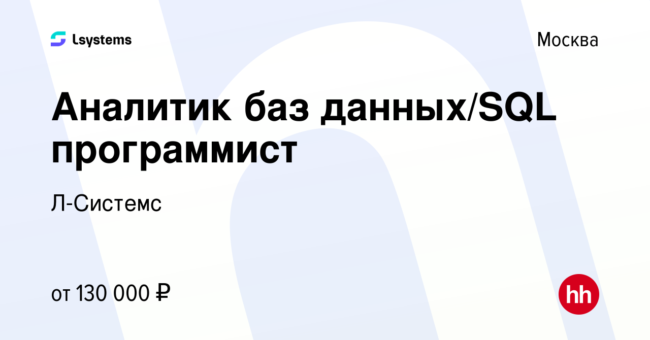 Вакансия Аналитик баз данных/SQL программист в Москве, работа в компании  Л-Системс (вакансия в архиве c 23 мая 2023)