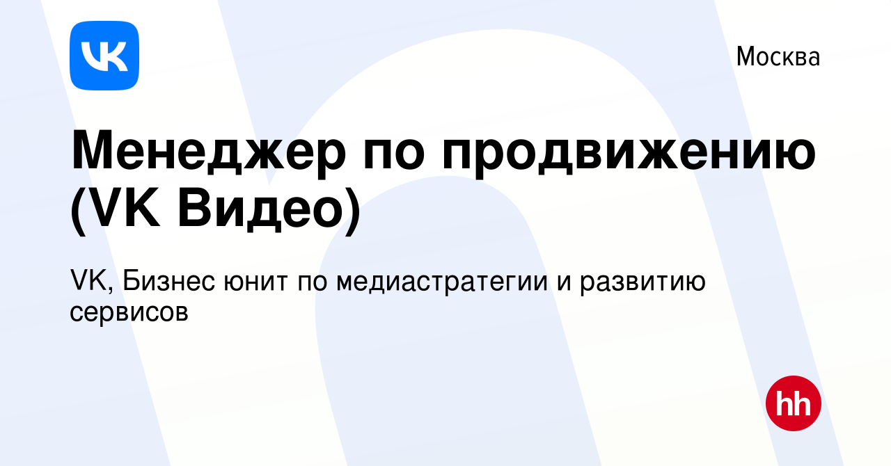 Вакансия Менеджер по продвижению (VK Видео) в Москве, работа в компании VK,  Бизнес юнит по медиастратегии и развитию сервисов (вакансия в архиве c 14  декабря 2023)