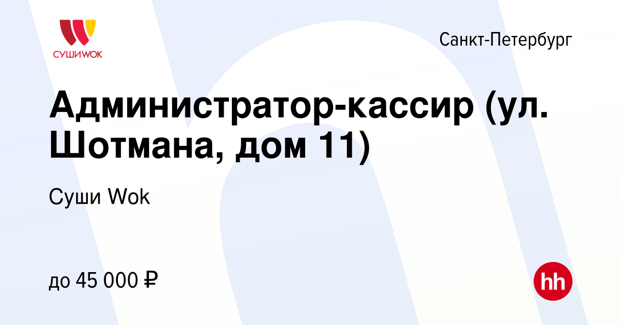 Вакансия Администратор-кассир (ул. Шотмана, дом 11) в Санкт-Петербурге,  работа в компании Суши Wok (вакансия в архиве c 9 июня 2023)