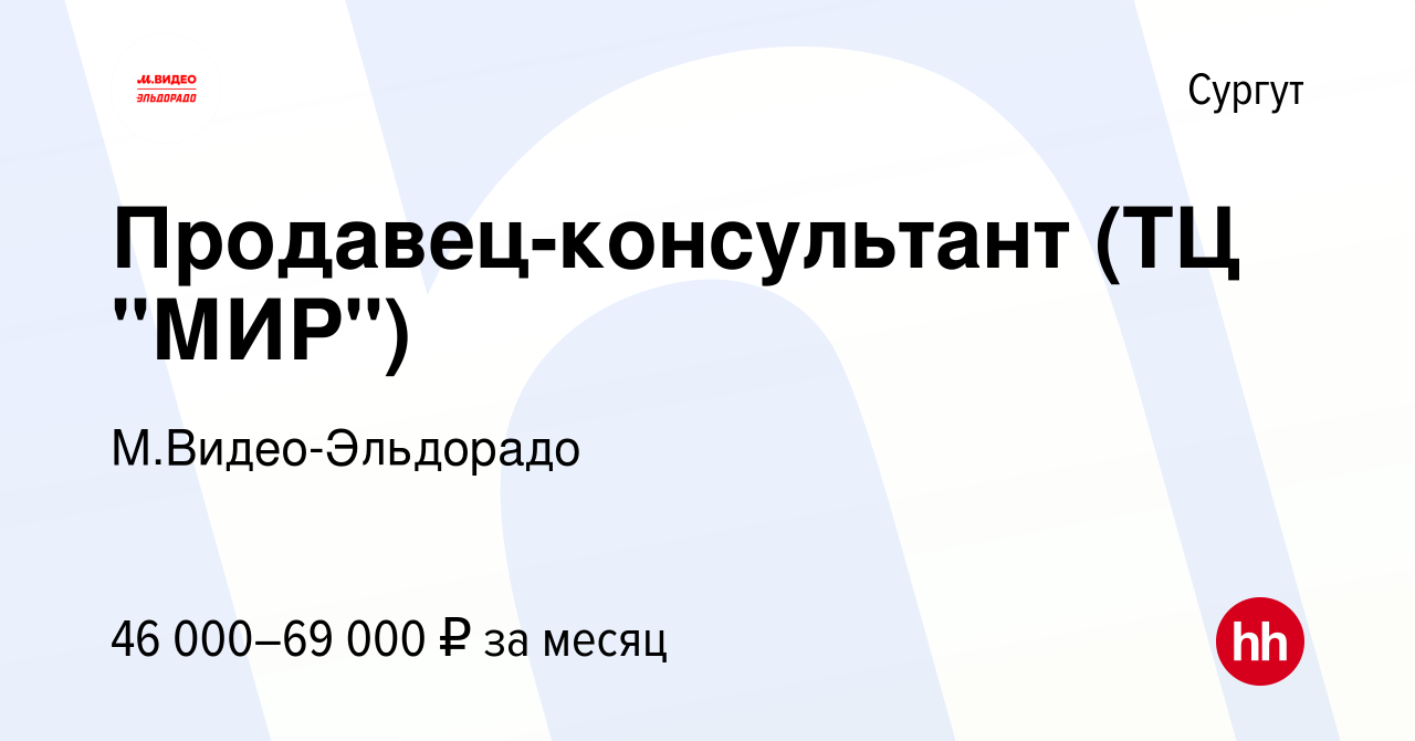 Вакансия Продавец-консультант (ТЦ 