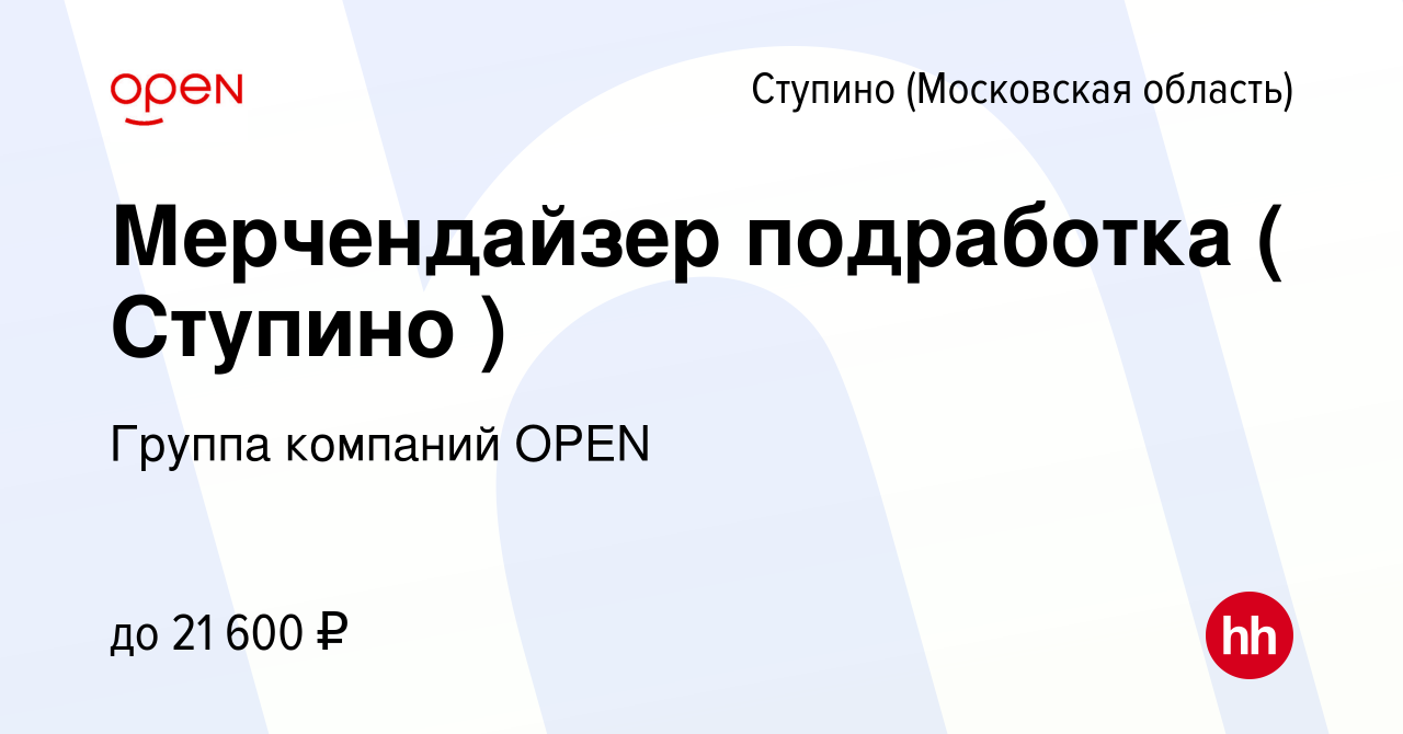 Вакансия Мерчендайзер подработка ( Ступино ) в Ступино, работа в компании  Группа компаний OPEN (вакансия в архиве c 9 июня 2023)