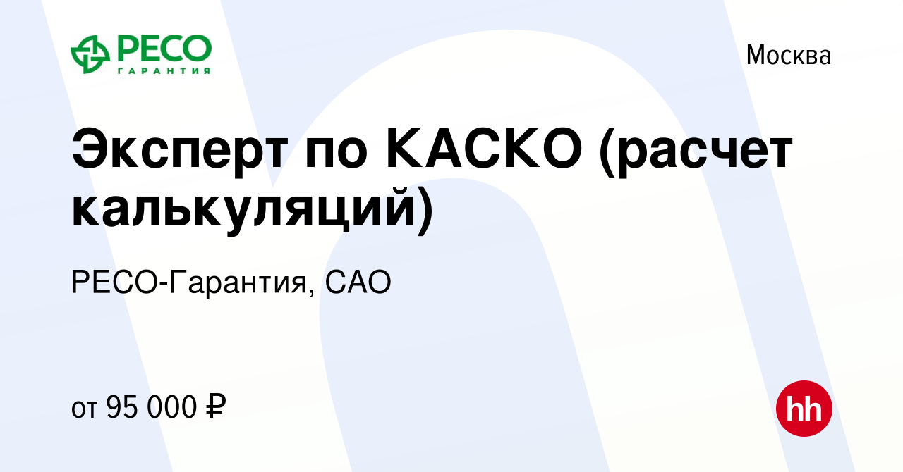 Вакансия Эксперт по КАСКО (расчет калькуляций) в Москве, работа в компании  РЕСО-Гарантия, САО (вакансия в архиве c 1 октября 2023)