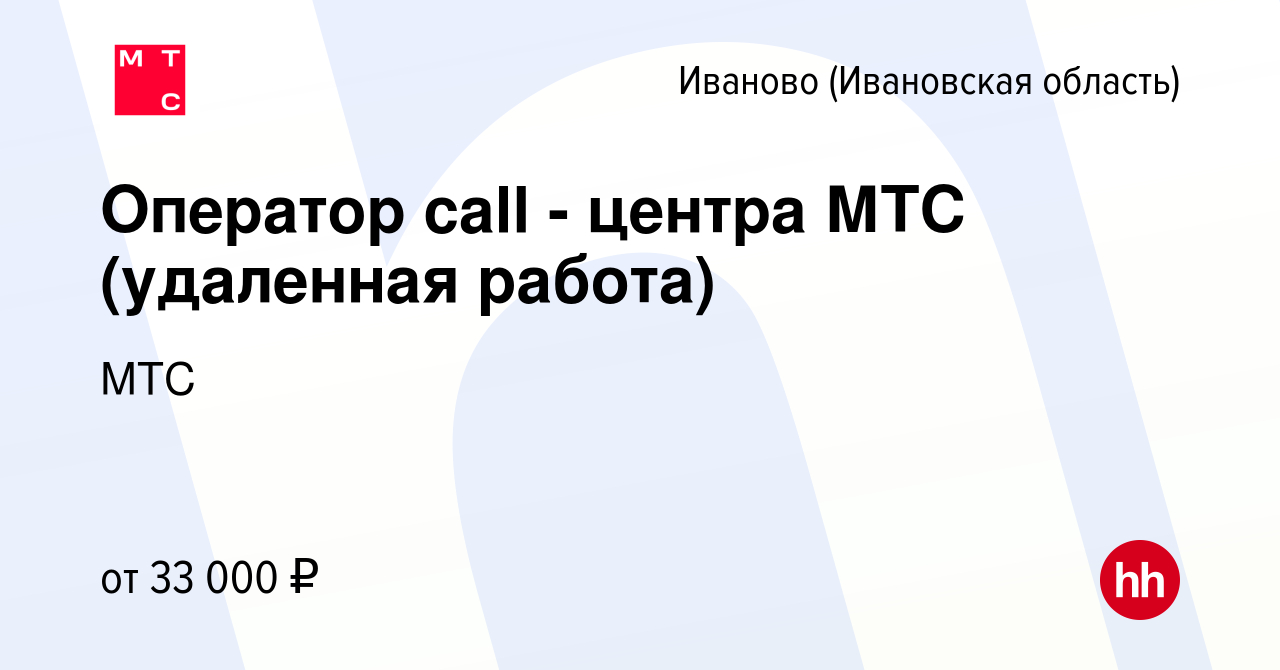 Вакансия Оператор call - центра МТС (удаленная работа) в Иваново, работа в  компании МТС (вакансия в архиве c 5 июня 2023)