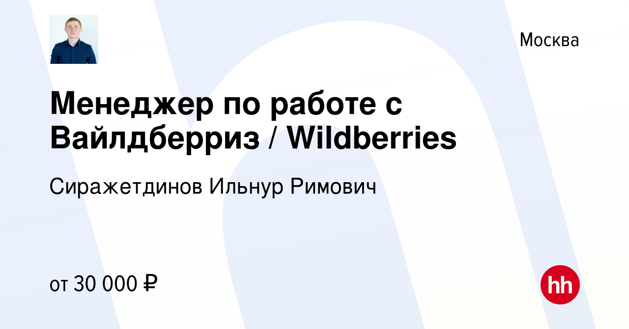 Вакансия Менеджер по работе с Вайлдберриз Wildberries в Москве