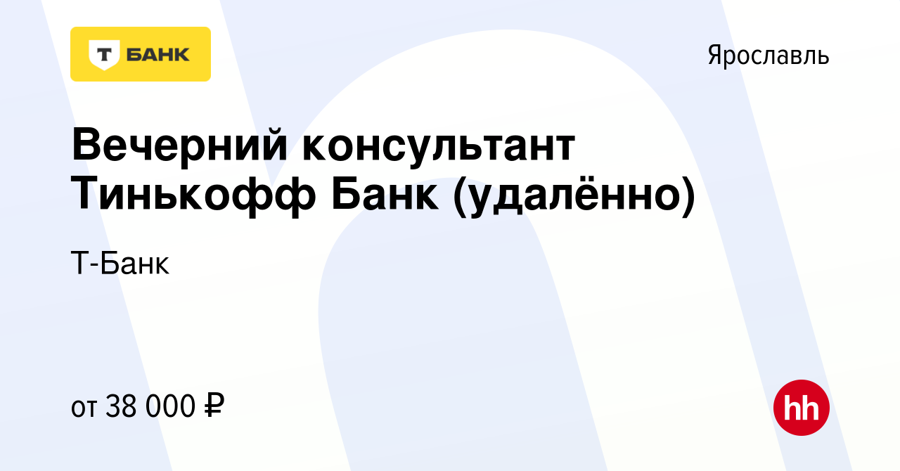 Вакансия Вечерний консультант Тинькофф Банк (удалённо) в Ярославле, работа  в компании Тинькофф (вакансия в архиве c 13 июля 2023)