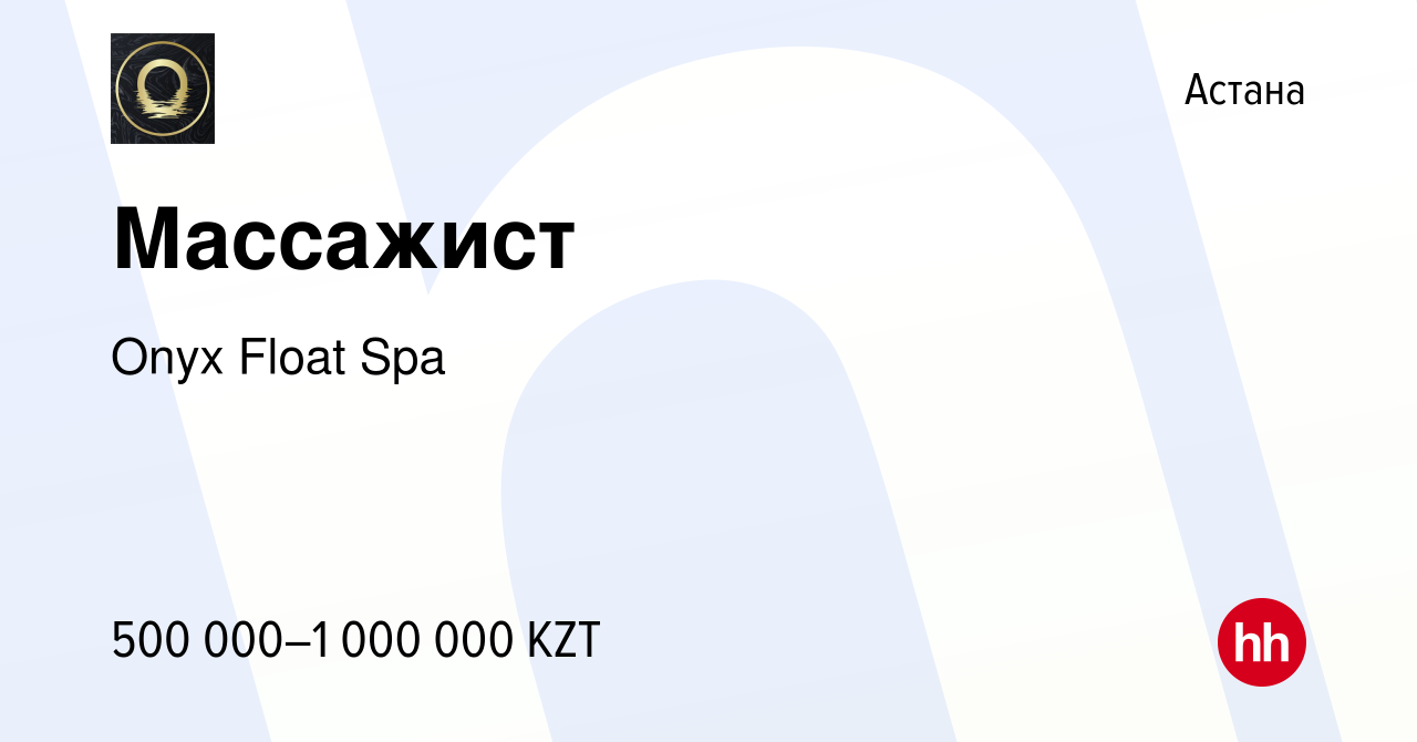 Вакансия Массажист в Астане, работа в компании Onyx Float Spa (вакансия в  архиве c 9 июня 2023)