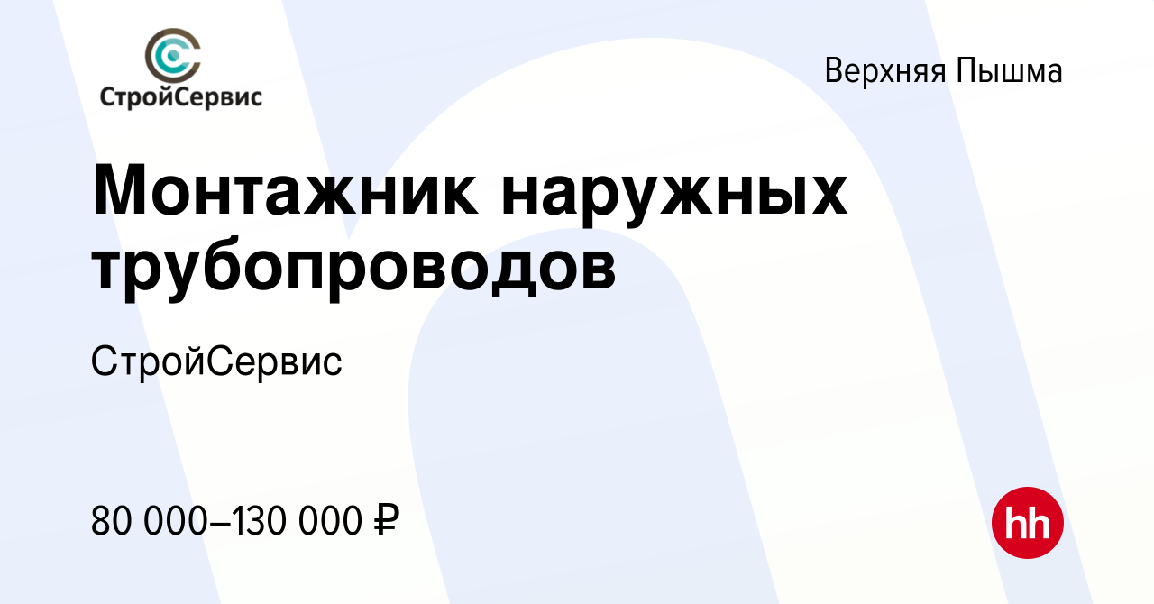 Вакансия Монтажник наружных трубопроводов в Верхней Пышме, работа в  компании СтройСервис (вакансия в архиве c 9 июня 2023)