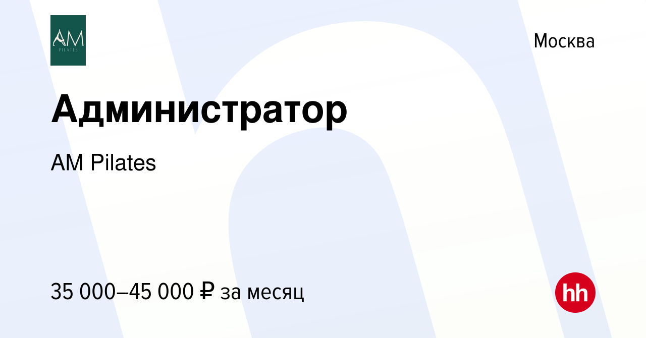 Вакансия Администратор в Москве, работа в компании AM Pilates (вакансия в  архиве c 9 июня 2023)