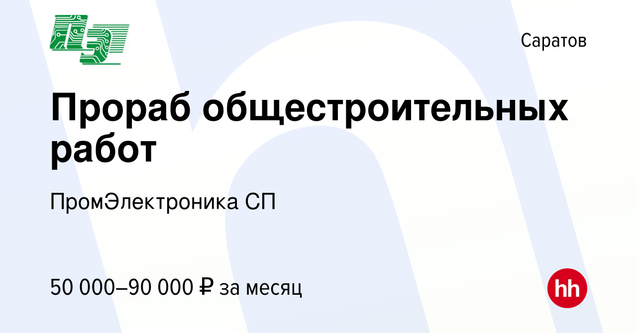 Вакансия Прораб общестроительных работ в Саратове, работа в компании  ПромЭлектроника СП (вакансия в архиве c 9 июня 2023)