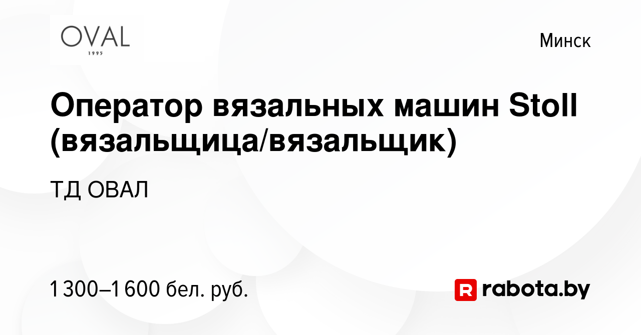 Вакансия Оператор вязальных машин Stoll (вязальщица/вязальщик) в Минске,  работа в компании ТД ОВАЛ (вакансия в архиве c 9 июня 2023)