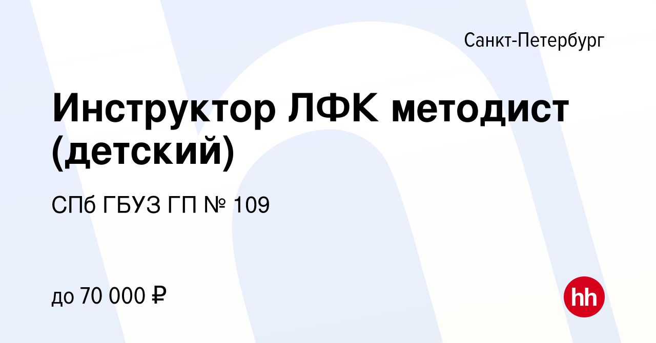 Вакансия Инструктор ЛФК методист (детский) в Санкт-Петербурге, работа в  компании СПб ГБУЗ ГП № 109 (вакансия в архиве c 7 октября 2023)