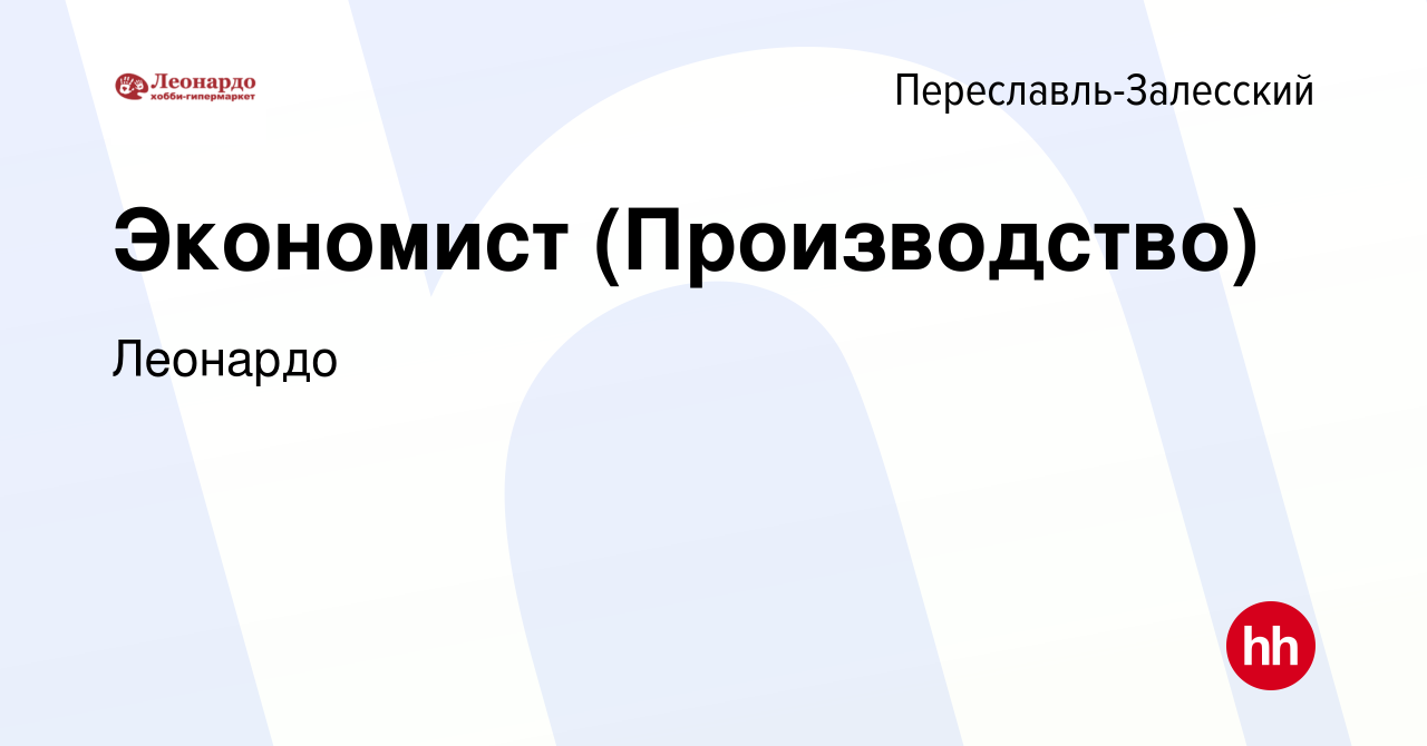 Вакансия Экономист (Производство) в Переславле-Залесском, работа в компании  Леонардо (вакансия в архиве c 18 декабря 2023)