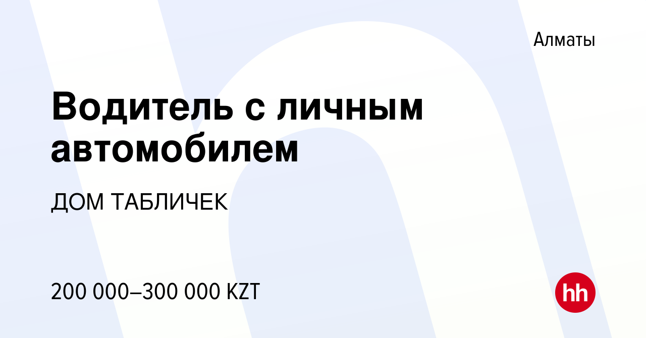 Вакансия Водитель с личным автомобилем в Алматы, работа в компании ДОМ  ТАБЛИЧЕК (вакансия в архиве c 9 июня 2023)