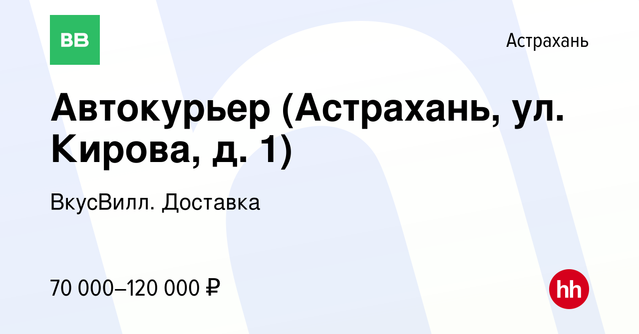 Вакансия Автокурьер (Астрахань, ул. Кирова, д. 1) в Астрахани, работа в  компании ВкусВилл. Доставка (вакансия в архиве c 16 мая 2023)