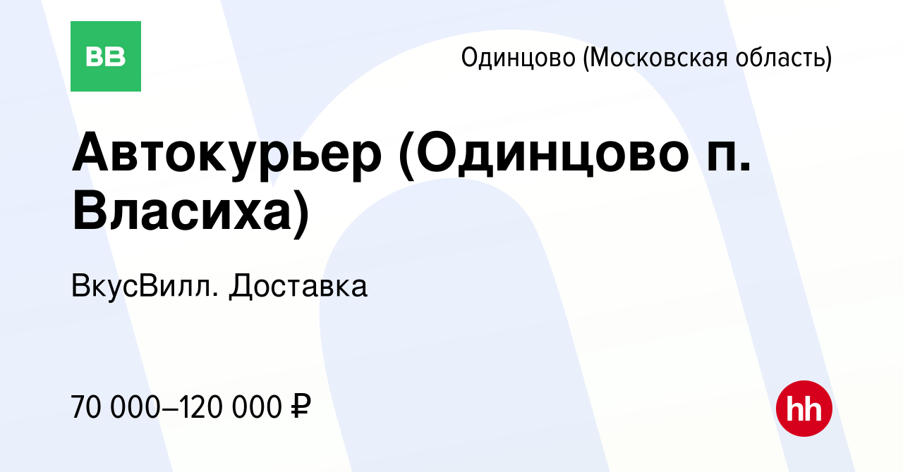 Вакансия Автокурьер (Одинцово п. Власиха) в Одинцово, работа в компании  ВкусВилл. Доставка (вакансия в архиве c 15 мая 2023)