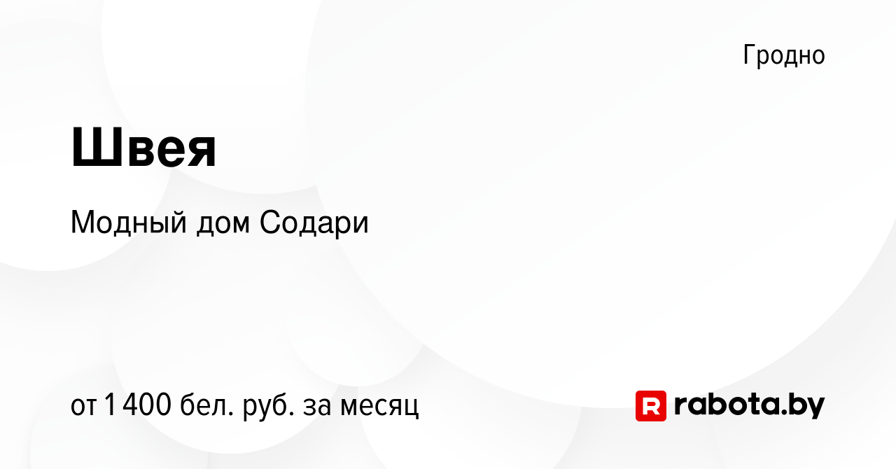 Вакансия Швея в Гродно, работа в компании Модный дом Содари (вакансия в  архиве c 9 июня 2023)