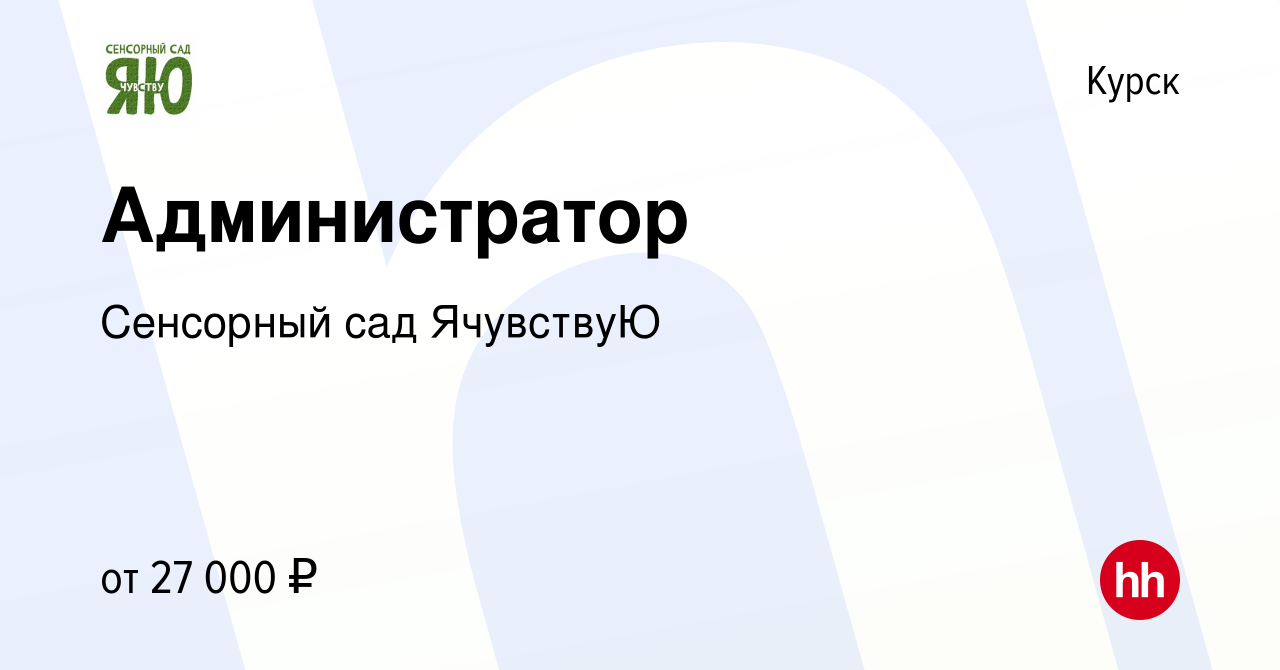 Вакансия Администратор в Курске, работа в компании Сенсорный сад ЯчувствуЮ  (вакансия в архиве c 9 июня 2023)