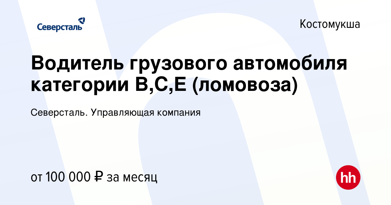 Вакансия Водитель грузового автомобиля категории В,С,E (ломовоза) в  Костомукше, работа в компании Северсталь. Управляющая компания (вакансия в  архиве c 14 января 2024)