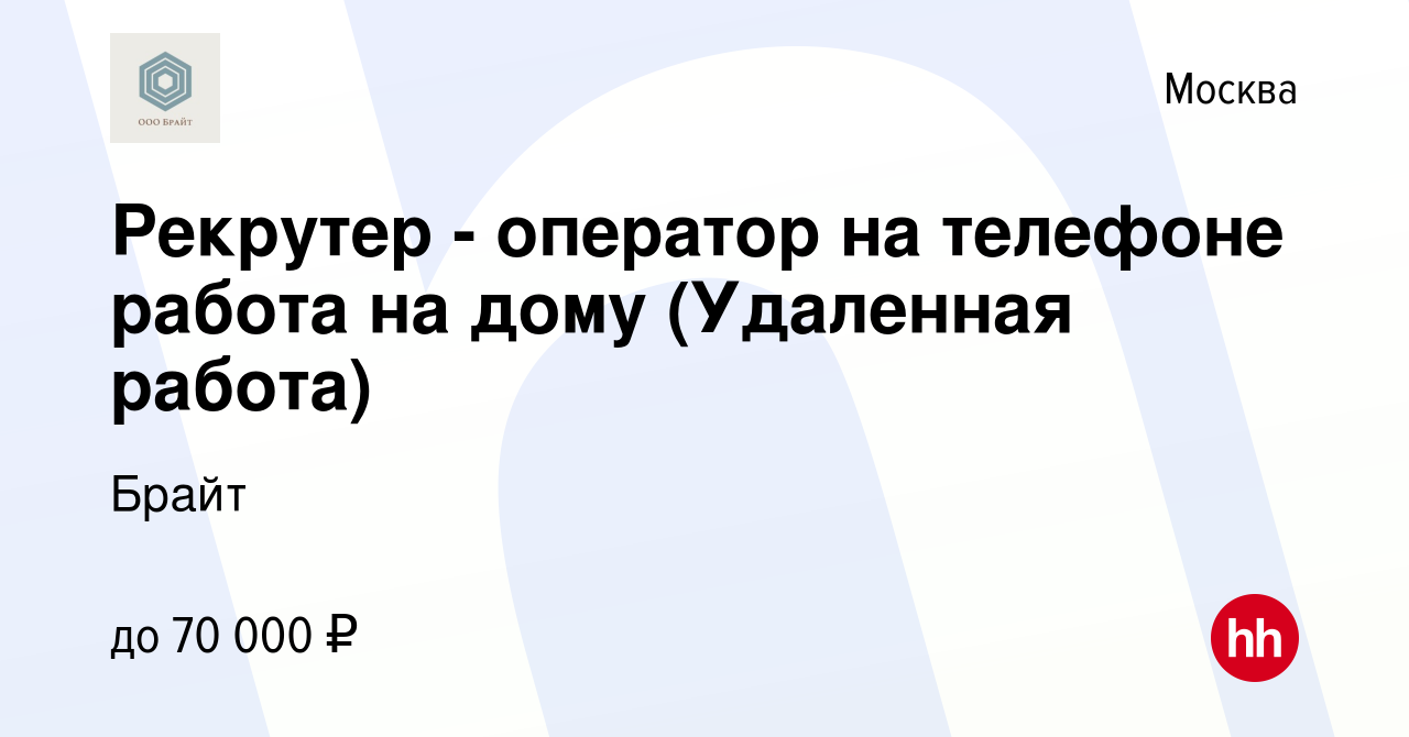 Вакансия Рекрутер - оператор на телефоне работа на дому (Удаленная работа)  в Москве, работа в компании Брайт (вакансия в архиве c 9 июня 2023)