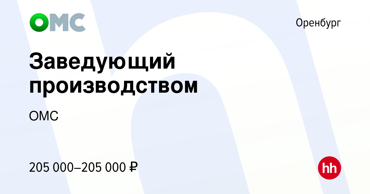 Вакансия Заведующий производством в Оренбурге, работа в компании ОМС  (вакансия в архиве c 9 июня 2023)