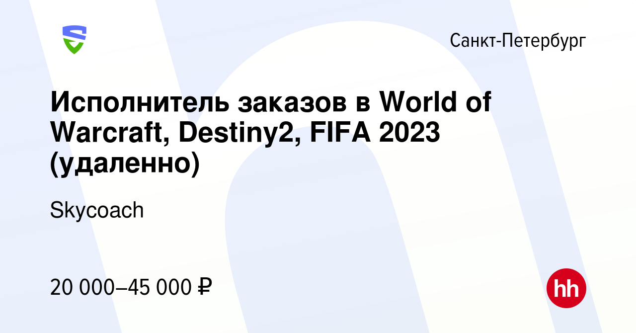 Вакансия Исполнитель заказов в World of Warcraft, Destiny2, FIFA 2023  (удаленно) в Санкт-Петербурге, работа в компании Skycoach (вакансия в  архиве c 9 июня 2023)