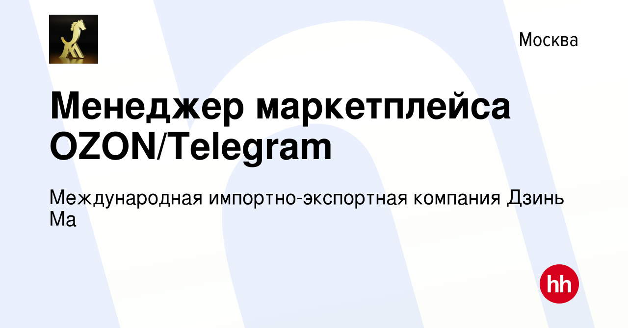 Вакансия Менеджер маркетплейса OZON/Telegram в Москве, работа в компании  Международная импортно-экспортная компания Дзинь Ма (вакансия в архиве c 9  июня 2023)