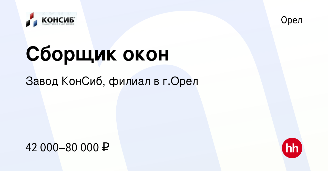 Вакансия Сборщик окон в Орле, работа в компании Завод КонСиб, филиал в г. Орел (вакансия в архиве c 24 июля 2023)