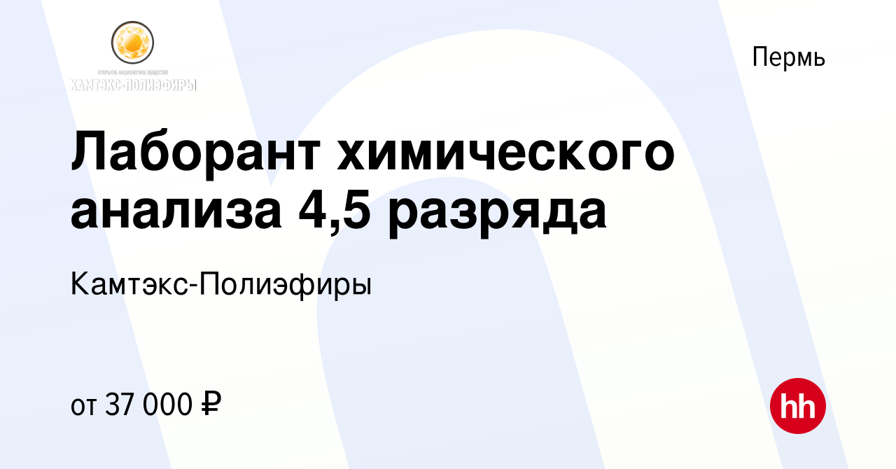 Вакансия Лаборант химического анализа 4,5 разряда в Перми, работа в  компании Камтэкс-Полиэфиры (вакансия в архиве c 9 июня 2023)