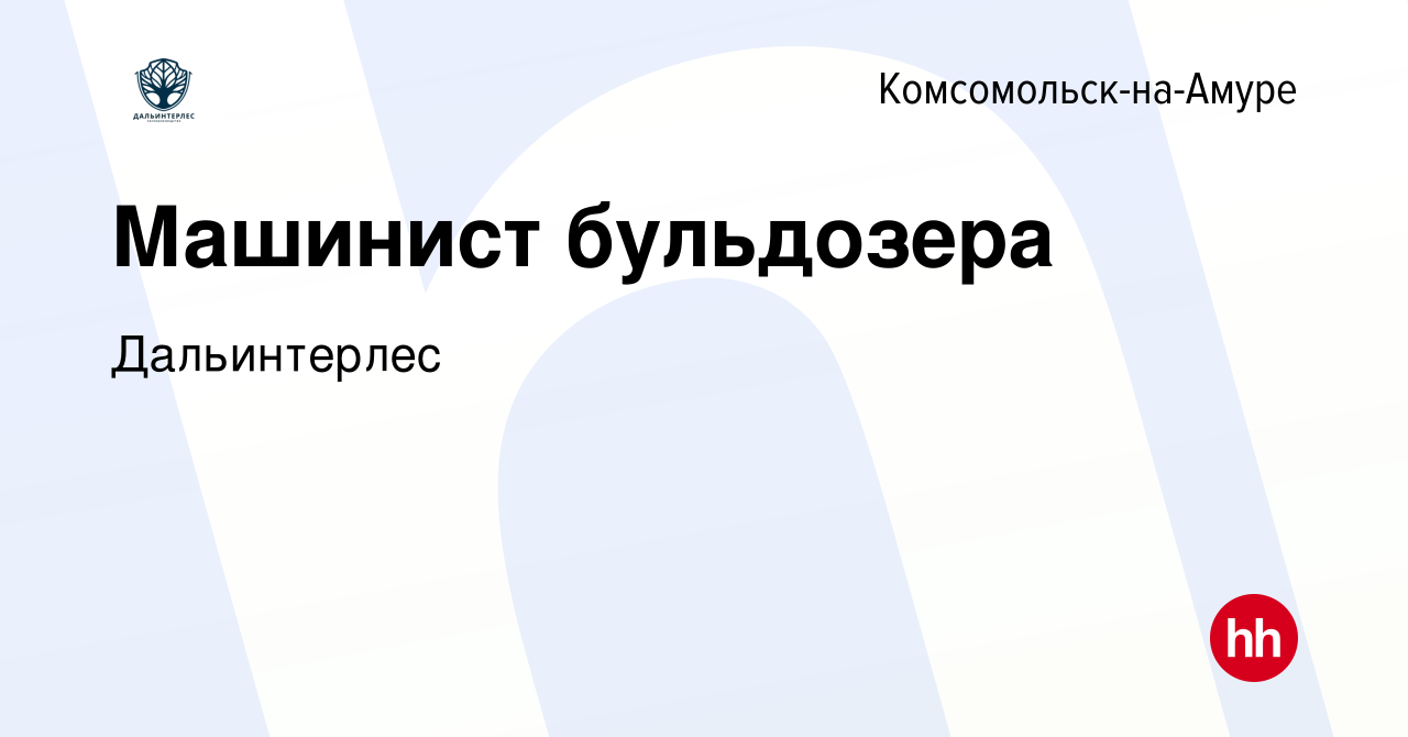 Вакансия Машинист бульдозера в Комсомольске-на-Амуре, работа в компании  Дальинтерлес (вакансия в архиве c 4 ноября 2023)