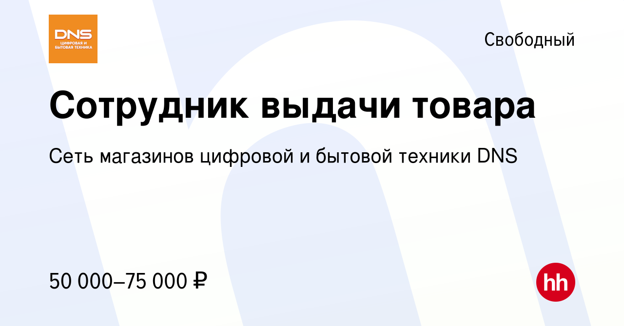 Вакансия Сотрудник выдачи в Свободном, работа в компании Сеть магазинов  цифровой и бытовой техники DNS