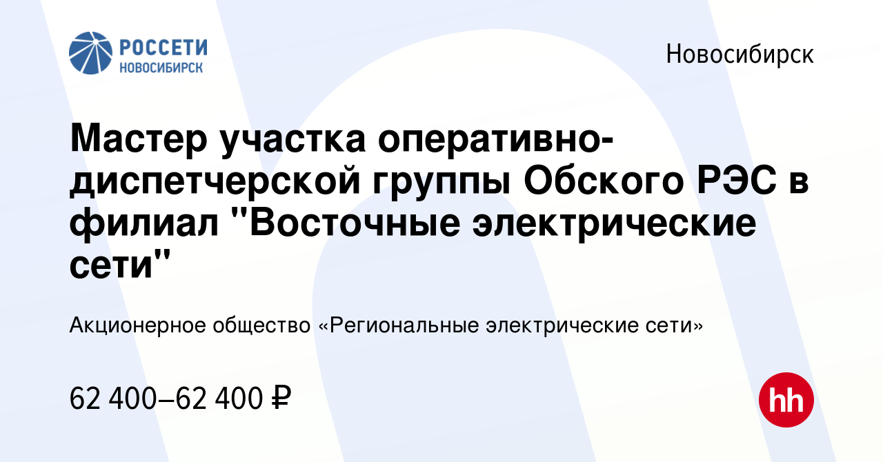 Вакансия Мастер участка оперативно-диспетчерской группы Обского РЭС в  филиал 