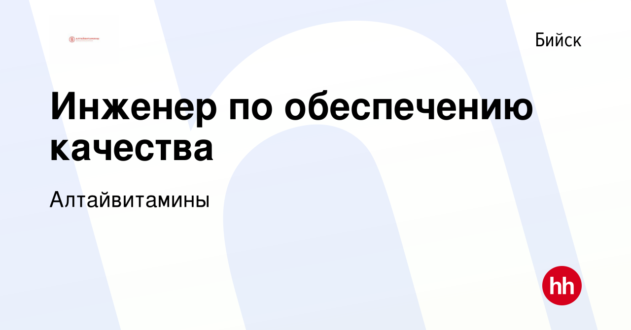 Вакансия Инженер по обеспечению качества в Бийске, работа в компании  Алтайвитамины