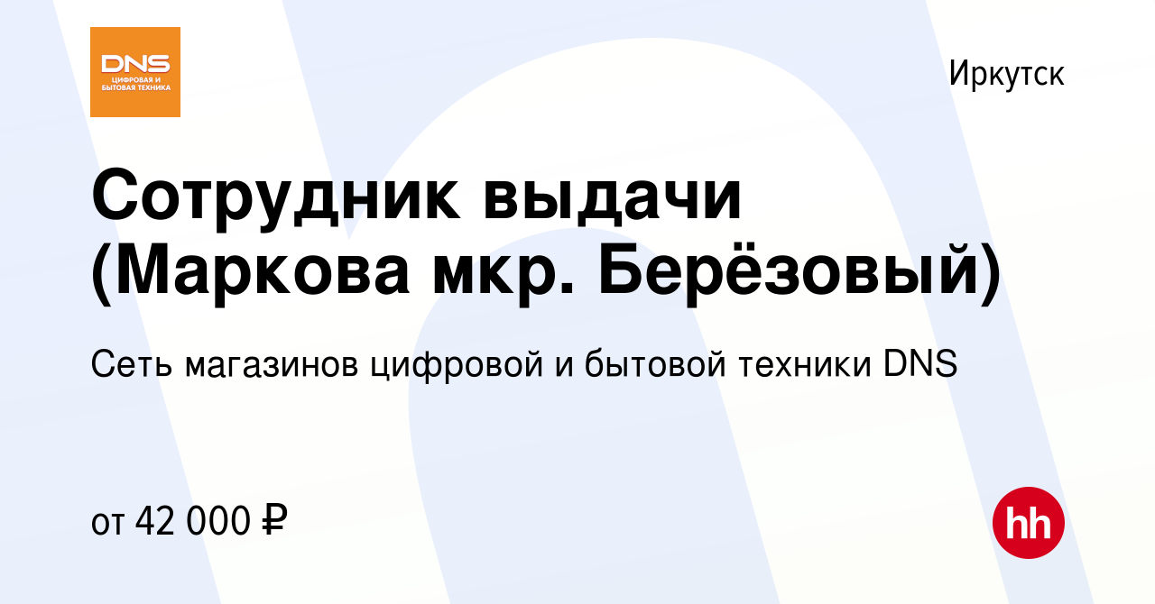 Вакансия Сотрудник выдачи (Маркова мкр. Берёзовый) в Иркутске, работа в  компании Сеть магазинов цифровой и бытовой техники DNS (вакансия в архиве c  21 мая 2023)