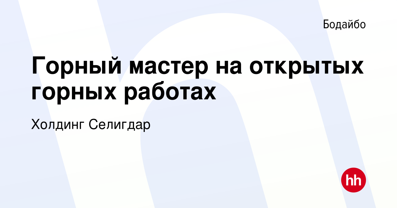 Вакансия Горный мастер на открытых горных работах в Бодайбо, работа в  компании Холдинг Селигдар (вакансия в архиве c 5 июля 2023)