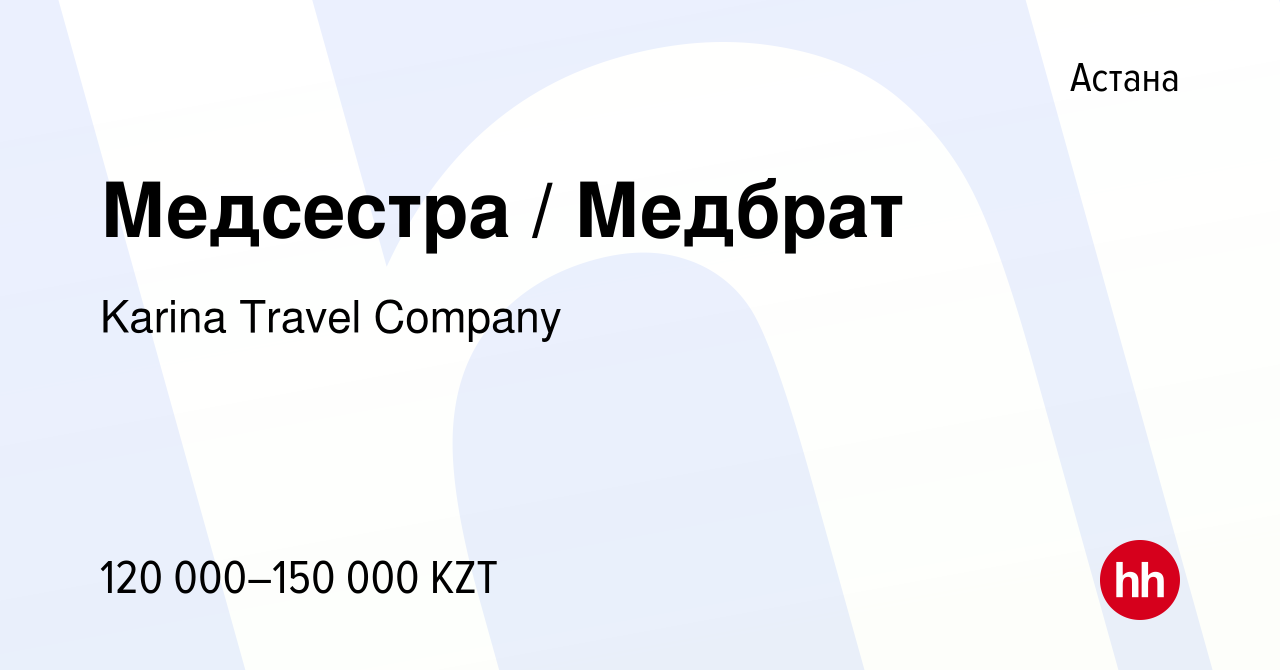 Вакансия Медсестра / Медбрат в Астане, работа в компании Karina Travel  Company (вакансия в архиве c 9 июня 2023)