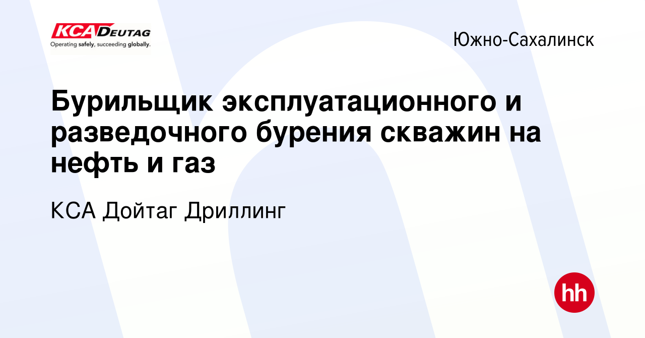 Вакансия Бурильщик эксплуатационного и разведочного бурения скважин на  нефть и газ в Южно-Сахалинске, работа в компании КСА Дойтаг Дриллинг  (вакансия в архиве c 9 июня 2023)