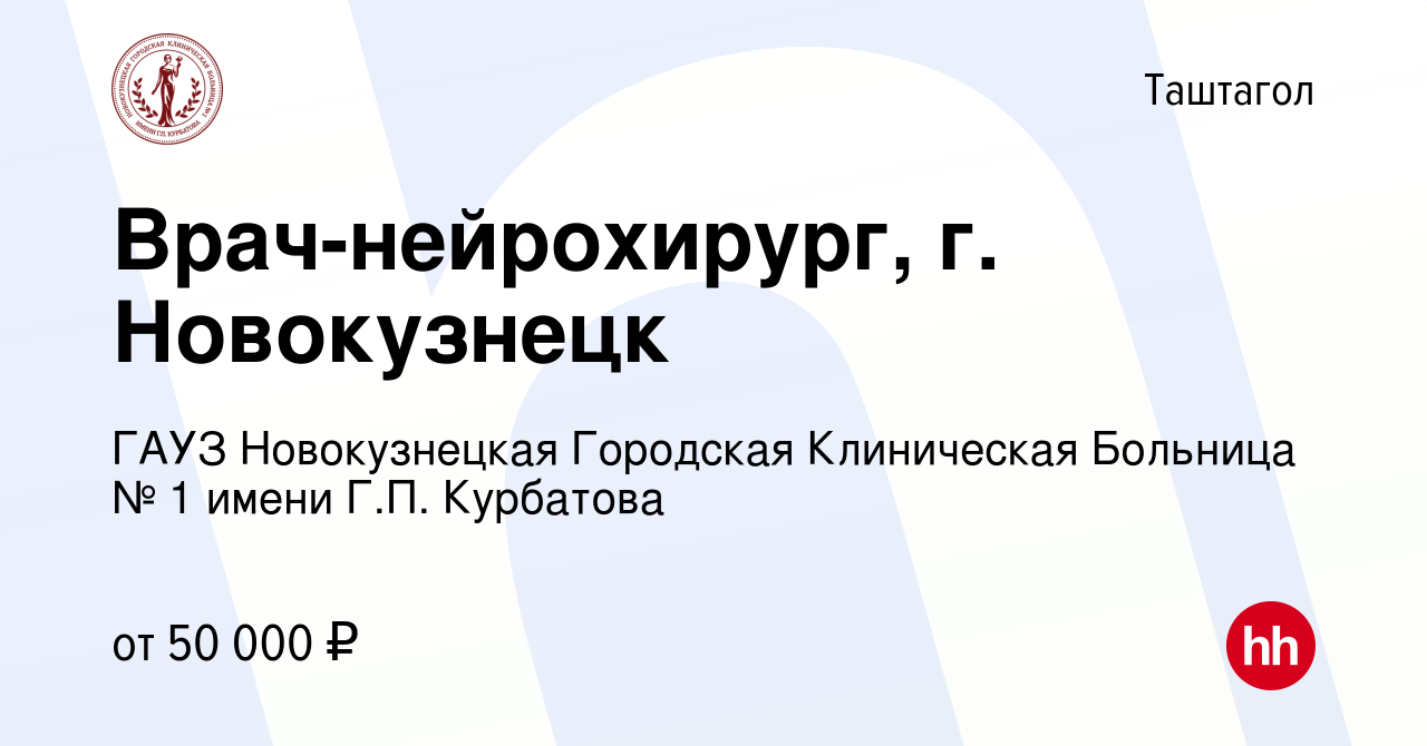 Вакансия Врач-нейрохирург, г. Новокузнецк в Таштаголе, работа в компании  ГАУЗ Новокузнецкая Городская Клиническая Больница № 1 имени Г.П. Курбатова  (вакансия в архиве c 9 июня 2023)