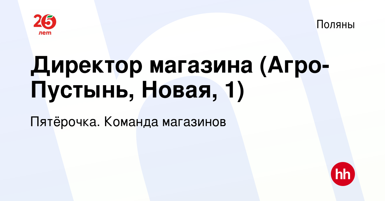 Вакансия Директор магазина (Агро-Пустынь, Новая, 1) в Полянах, работа в  компании Пятёрочка. Команда магазинов (вакансия в архиве c 9 июня 2023)