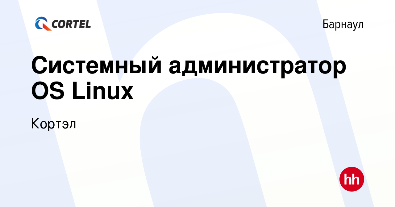 Вакансия Системный администратор OS Linux в Барнауле, работа в компании  Кортэл (вакансия в архиве c 9 июня 2023)