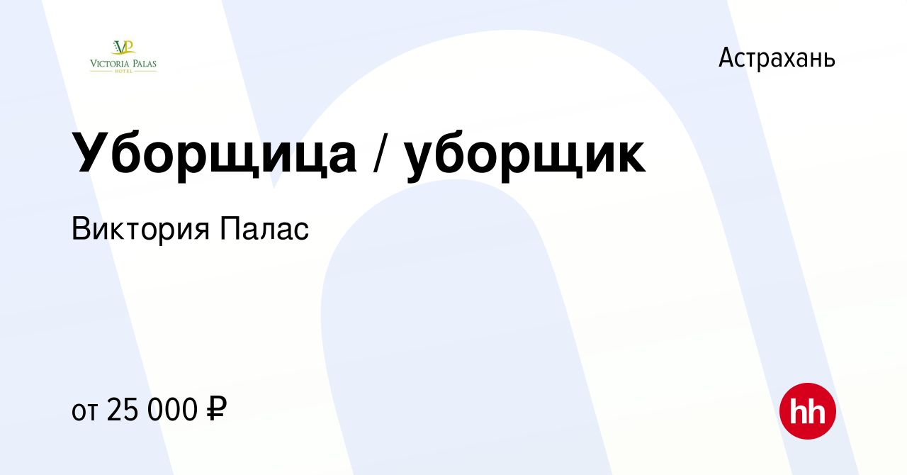 Вакансия Уборщица / уборщик в Астрахани, работа в компании Виктория Палас  (вакансия в архиве c 9 июня 2023)