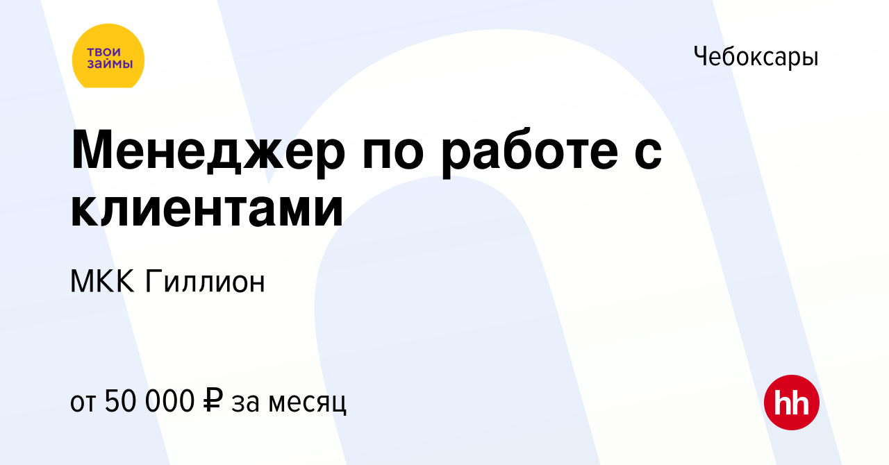 Вакансия Менеджер по работе с клиентами в Чебоксарах, работа в компании МКК  Гиллион (вакансия в архиве c 19 августа 2023)